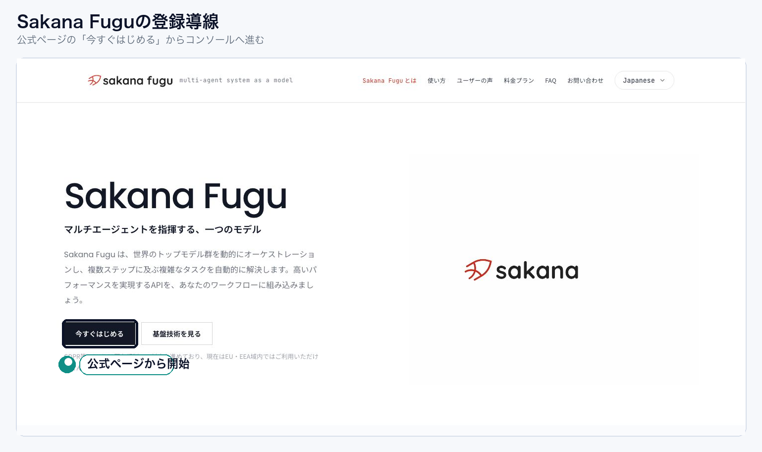 Sakana Fugu公式ページの今すぐはじめるボタンからコンソールへ進む画面
