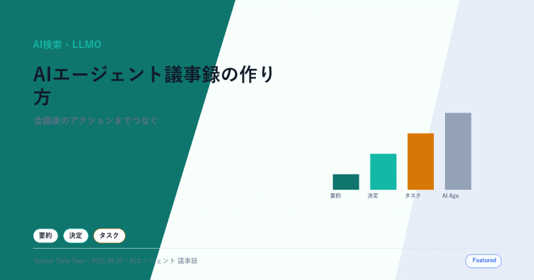 AIエージェント議事録の作り方｜要約からタスク化までの使い回し感を避けた新しいアイキャッチ画像