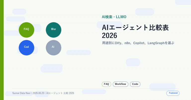 AIエージェント比較表2026｜用途別おすすめツールの使い回し感を避けた新しいアイキャッチ画像
