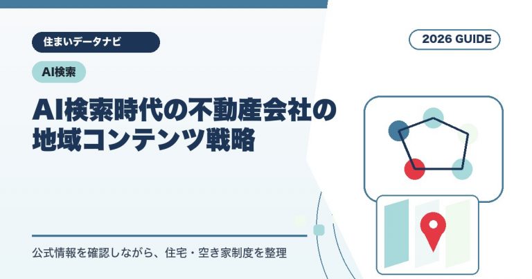 AI検索時代の不動産会社の地域コンテンツ戦略