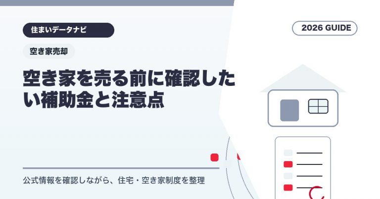 空き家を売る前に確認したい補助金と注意点