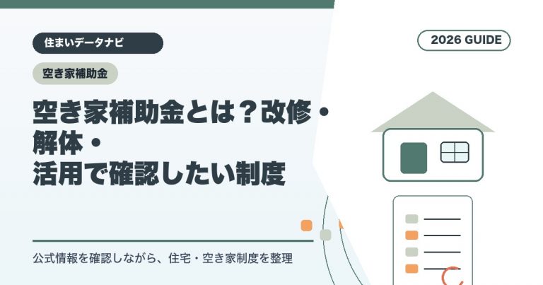 空き家補助金とは？改修・解体・活用で確認したい制度