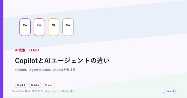 CopilotとAIエージェントの違い｜M365で使う判断軸の使い回し感を避けた新しいアイキャッチ画像