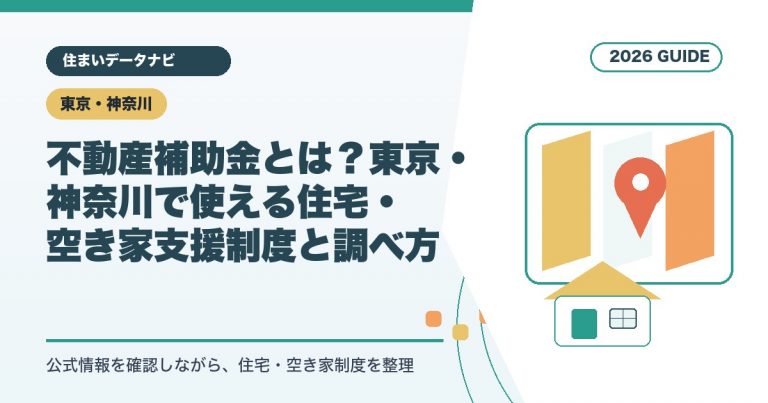 不動産補助金とは？東京・神奈川で使える住宅・空き家支援制度と調べ方