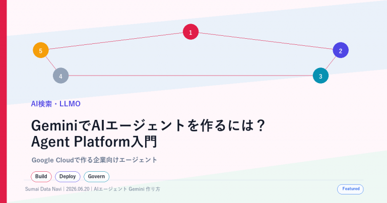 GeminiでAIエージェントを作るには？Agent Platform入門の使い回し感を避けた新しいアイキャッチ画像