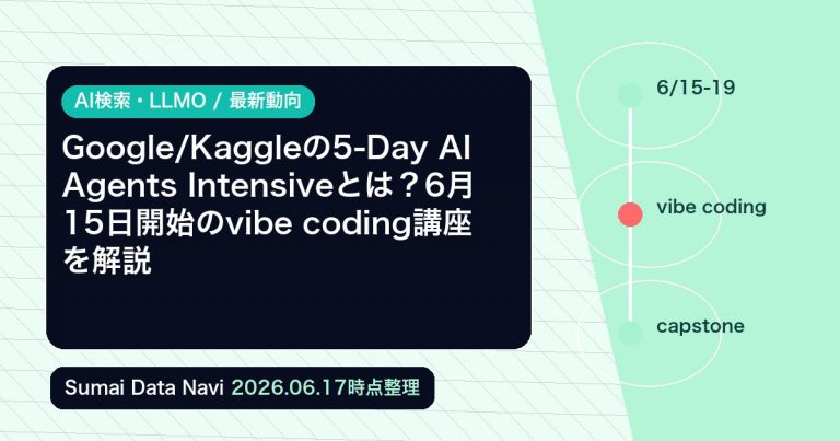 Google/Kaggleの5-Day AI Agents Intensiveとは？6月15日開始のvibe coding講座を解説の編集アイキャッチ画像