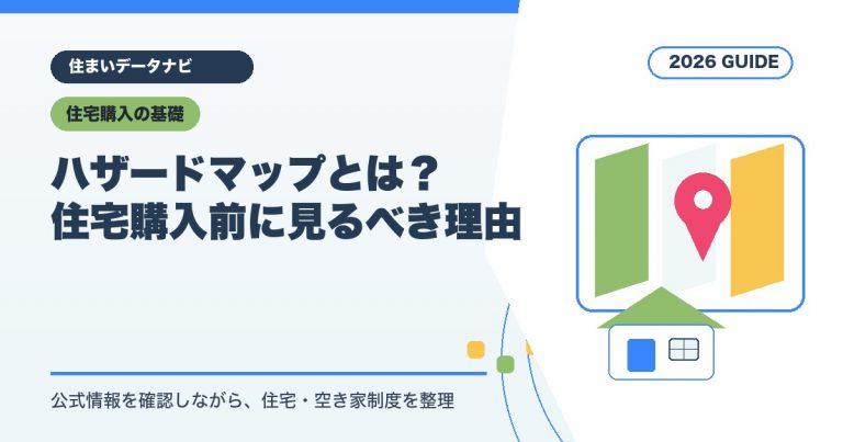ハザードマップとは？住宅購入前に見るべき理由