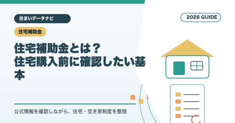 住宅補助金とは？住宅購入前に確認したい基本