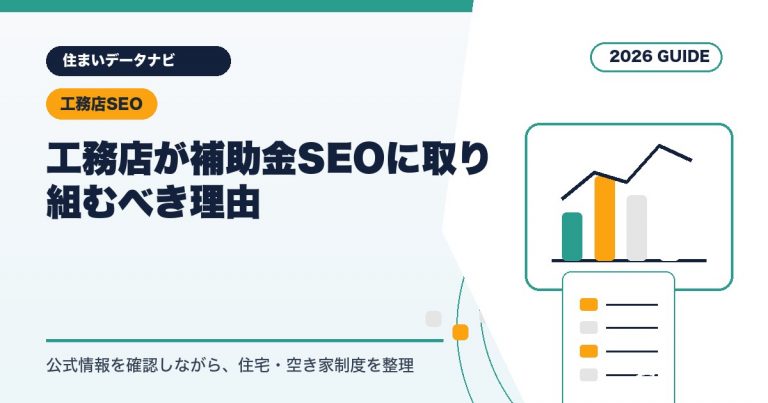 工務店が補助金SEOに取り組むべき理由