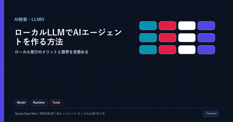 ローカルLLMでAIエージェントを作る方法｜Ollama入門の使い回し感を避けた新しいアイキャッチ画像