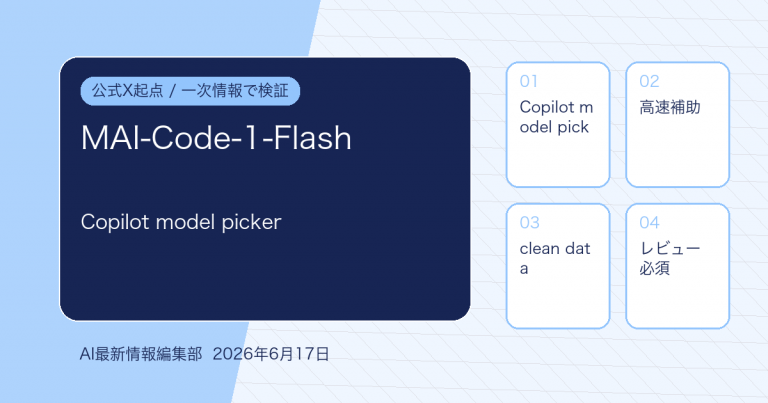 MAI-Code-1-Flashとは？GitHub Copilotに入るMicrosoft製高速コーディングモデルを解説のアイキャッチ画像