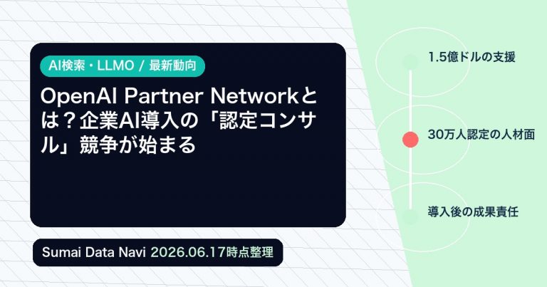 OpenAI Partner Networkとは？企業AI導入の「認定コンサル」競争が始まるの編集アイキャッチ画像