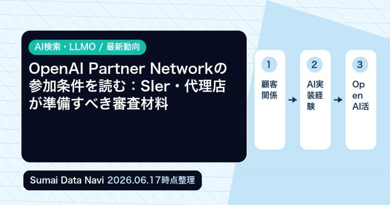 OpenAI Partner Networkの参加条件を読む：SIer・代理店が準備すべき審査材料の編集アイキャッチ画像