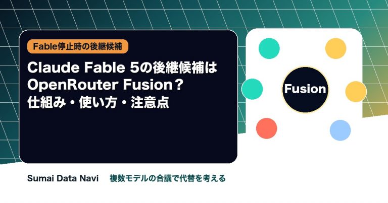 Claude Fable 5の後継候補はOpenRouter Fusion？仕組み・使い方・注意点