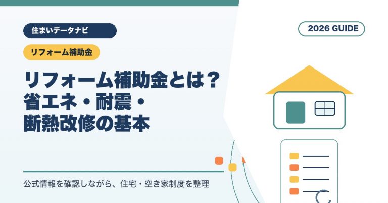 リフォーム補助金とは？省エネ・耐震・断熱改修の基本
