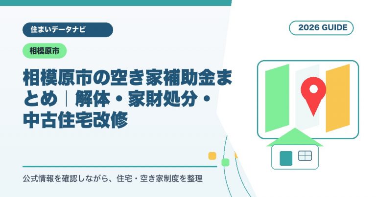 相模原市の空き家補助金まとめ｜解体・家財処分・中古住宅改修