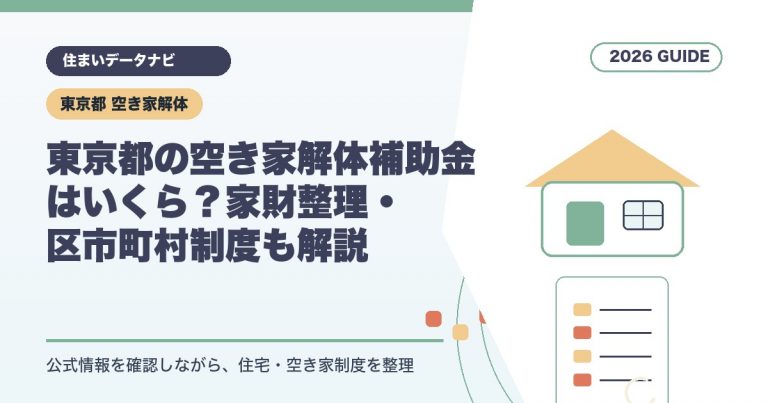 東京都の空き家解体補助金はいくら？家財整理・区市町村制度も解説