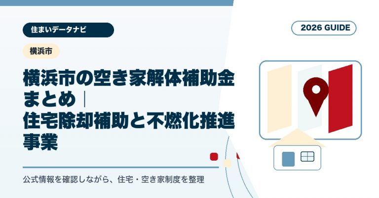 横浜市の空き家解体補助金まとめ｜住宅除却補助と不燃化推進事業