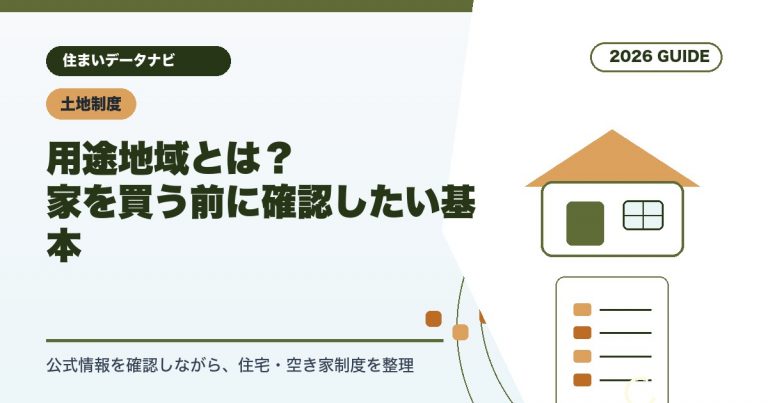 用途地域とは？家を買う前に確認したい基本